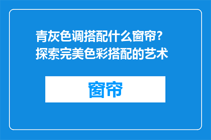 青灰色调搭配什么窗帘？  探索完美色彩搭配的艺术
