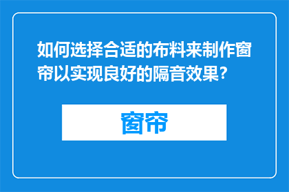 如何选择合适的布料来制作窗帘以实现良好的隔音效果？