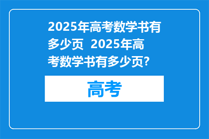 2025年高考数学书有多少页  2025年高考数学书有多少页？