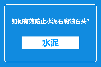 如何有效防止水泥石腐蚀石头？