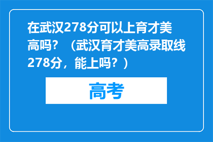 在武汉278分可以上育才美高吗？（武汉育才美高录取线278分，能上吗？）