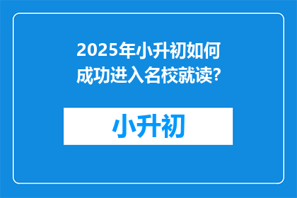 2025年小升初如何成功进入名校就读？