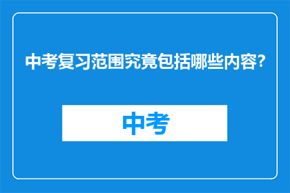 中考复习范围究竟包括哪些内容？