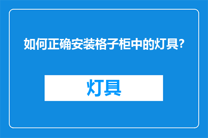 如何正确安装格子柜中的灯具？