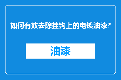 如何有效去除挂钩上的电镀油漆？