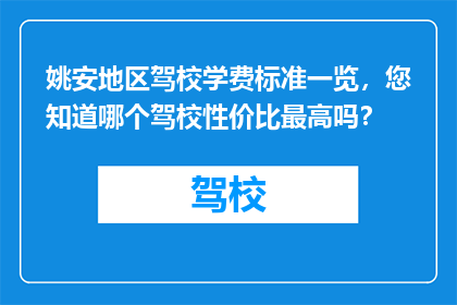 姚安地区驾校学费标准一览，您知道哪个驾校性价比最高吗？