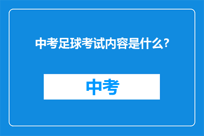 中考足球考试内容是什么？