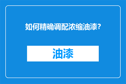 如何精确调配浓缩油漆？