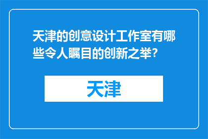 天津的创意设计工作室有哪些令人瞩目的创新之举？