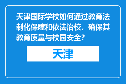 天津国际学校如何通过教育法制化保障和依法治校，确保其教育质量与校园安全？