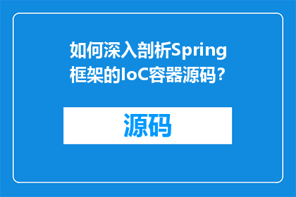 如何深入剖析Spring框架的IoC容器源码？