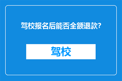 驾校报名后能否全额退款？