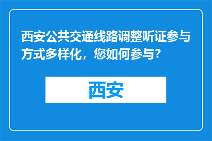 西安公共交通线路调整听证参与方式多样化，您如何参与？