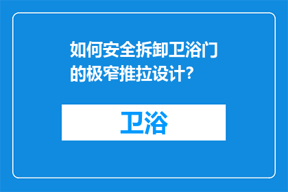 如何安全拆卸卫浴门的极窄推拉设计？