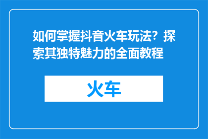如何掌握抖音火车玩法？探索其独特魅力的全面教程