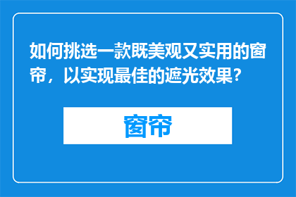 如何挑选一款既美观又实用的窗帘，以实现最佳的遮光效果？
