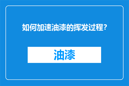 如何加速油漆的挥发过程？