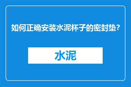 如何正确安装水泥杯子的密封垫？
