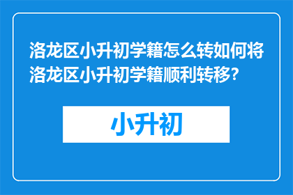 洛龙区小升初学籍怎么转如何将洛龙区小升初学籍顺利转移？