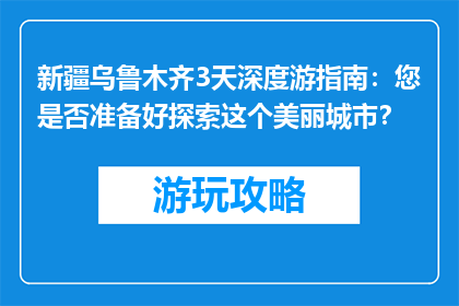 新疆乌鲁木齐3天深度游指南：您是否准备好探索这个美丽城市？
