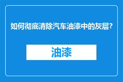 如何彻底清除汽车油漆中的灰层？