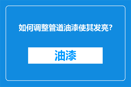 如何调整管道油漆使其发亮？