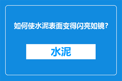 如何使水泥表面变得闪亮如镜？