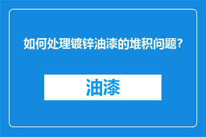如何处理镀锌油漆的堆积问题？