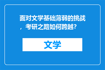 面对文学基础薄弱的挑战，考研之路如何跨越？