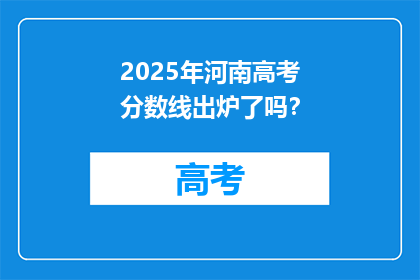 2025年河南高考分数线出炉了吗？
