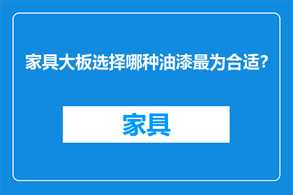 家具大板选择哪种油漆最为合适？
