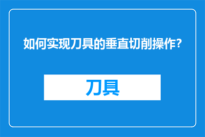 如何实现刀具的垂直切削操作？