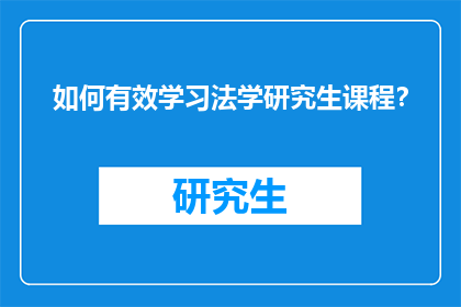 如何有效学习法学研究生课程？