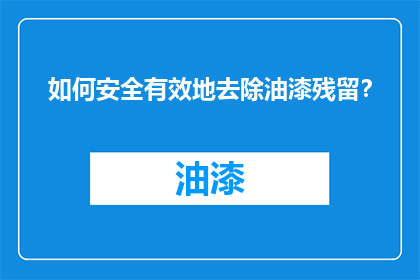 如何安全有效地去除油漆残留？