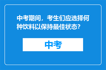 中考期间，考生们应选择何种饮料以保持最佳状态？