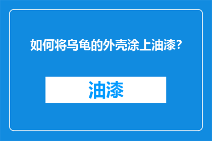 如何将乌龟的外壳涂上油漆？