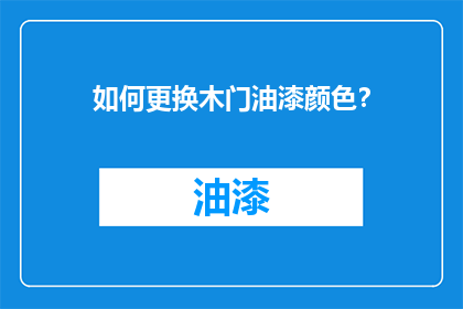 如何更换木门油漆颜色？