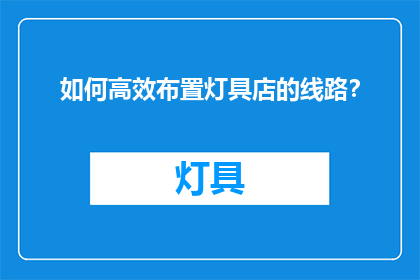 如何高效布置灯具店的线路？