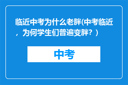 临近中考为什么老胖(中考临近，为何学生们普遍变胖？)