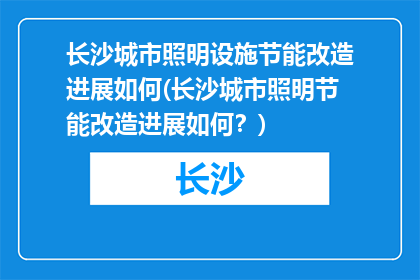 长沙城市照明设施节能改造进展如何(长沙城市照明节能改造进展如何？)