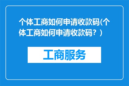 个体工商如何申请收款码(个体工商如何申请收款码？)