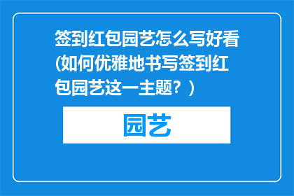 签到红包园艺怎么写好看(如何优雅地书写签到红包园艺这一主题？)