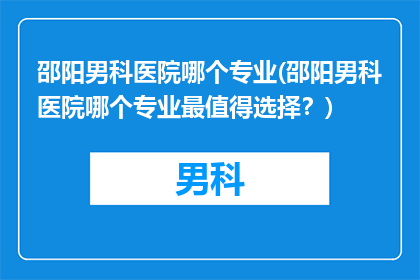 邵阳男科医院哪个专业(邵阳男科医院哪个专业最值得选择？)