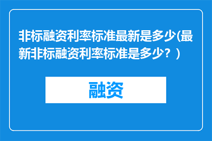 非标融资利率标准最新是多少(最新非标融资利率标准是多少？)