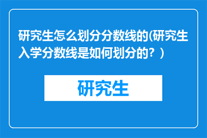 研究生怎么划分分数线的(研究生入学分数线是如何划分的？)