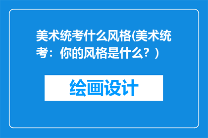 美术统考什么风格(美术统考：你的风格是什么？)