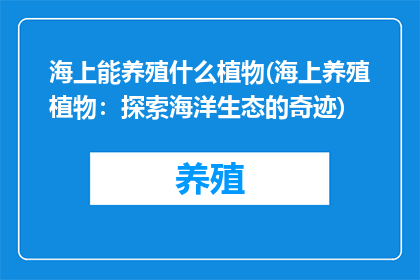 海上能养殖什么植物(海上养殖植物：探索海洋生态的奇迹)