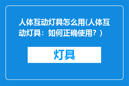 人体互动灯具怎么用(人体互动灯具：如何正确使用？)