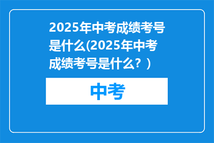 2025年中考成绩考号是什么(2025年中考成绩考号是什么？)