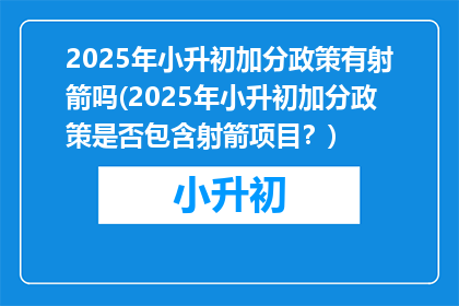 2025年小升初加分政策有射箭吗(2025年小升初加分政策是否包含射箭项目？)